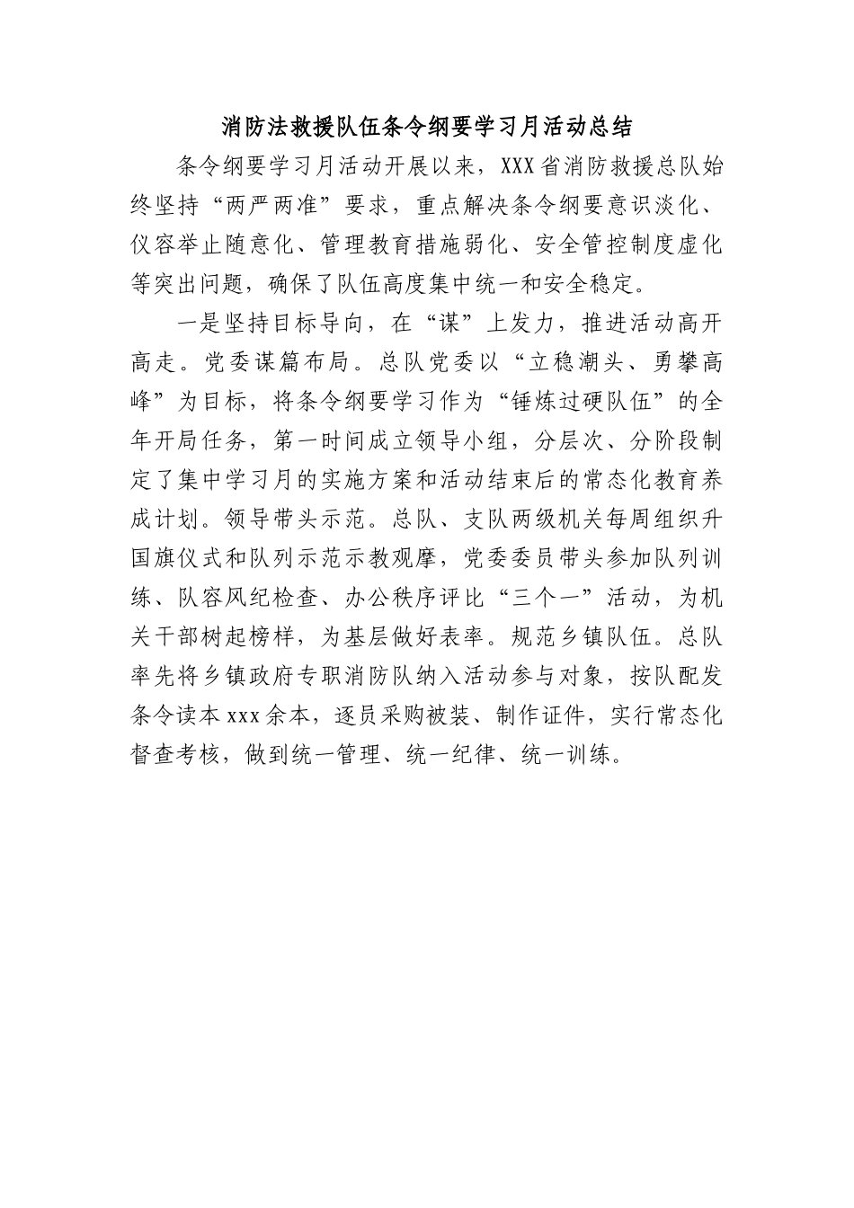 消防法救援队伍条令纲要学习月活动总结.docx_第1页