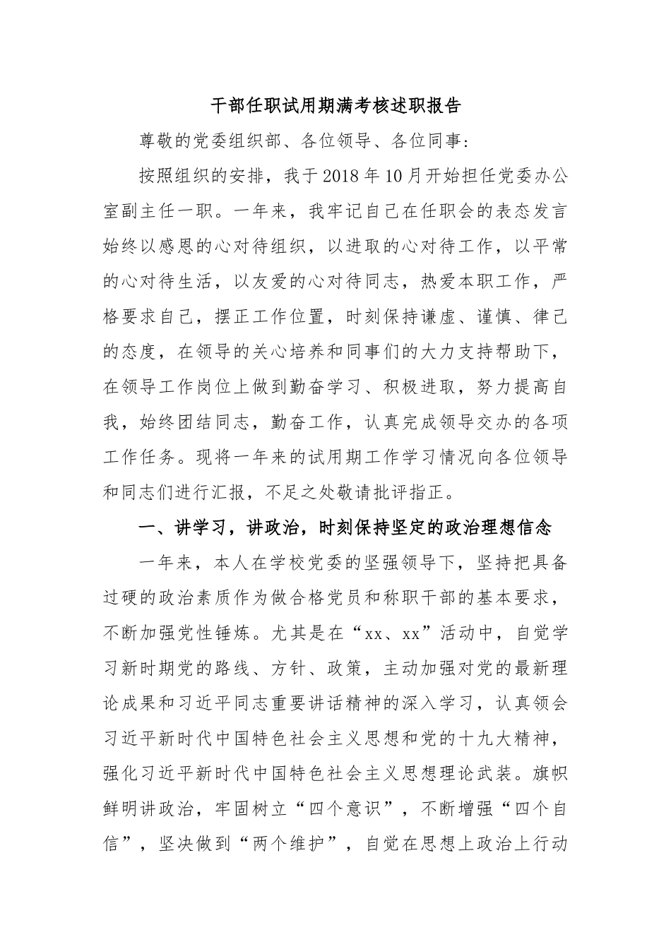 干部任职试用期满考核述职报告.doc_第1页