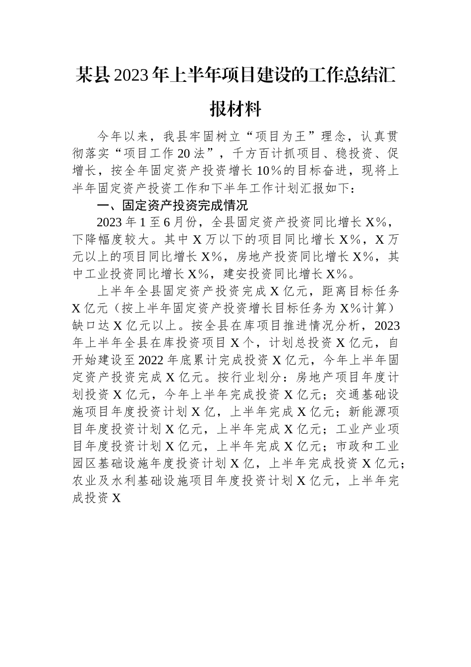 某县2023年上半年项目建设的工作总结汇报材料.docx_第1页