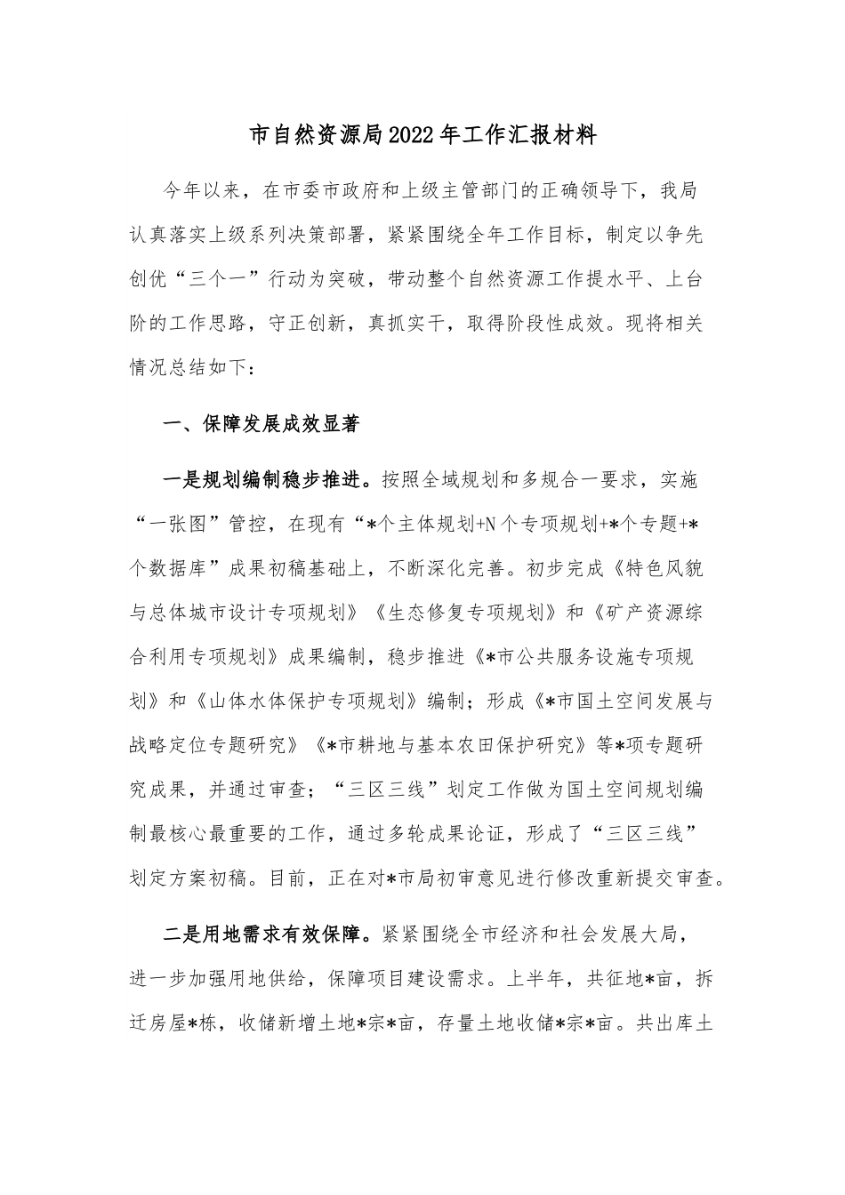 市自然资源局2022年工作汇报材料.docx_第1页