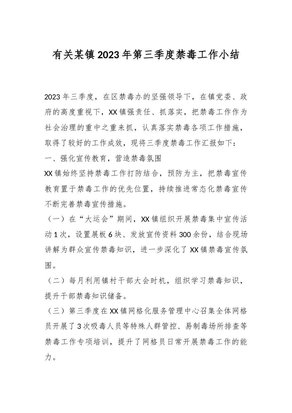 有关某镇2023年第三季度禁毒工作小结.docx_第1页