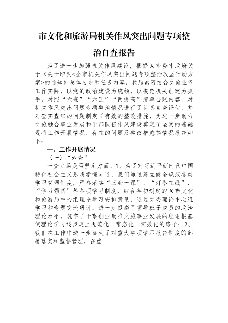 市文化和旅游局机关作风突出问题专项整治自查报告.docx_第1页