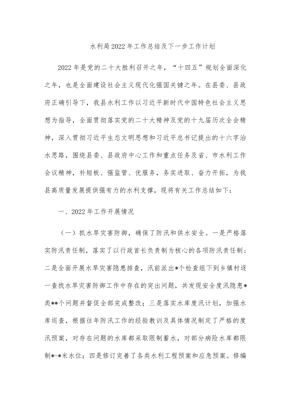 水利局2022年工作总结及下一步工作计划.docx_第1页