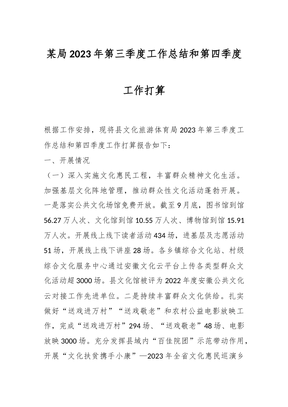 某局2023年第三季度工作总结和第四季度工作打算.docx_第1页