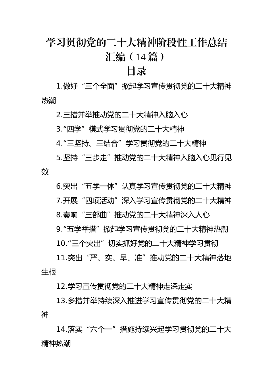 学习贯彻党的二十大精神阶段性工作总结汇编（14篇）.docx_第1页