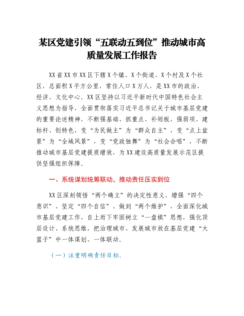 某区党建引领五联动五到位推动城市高质量发展工作报告.docx_第1页