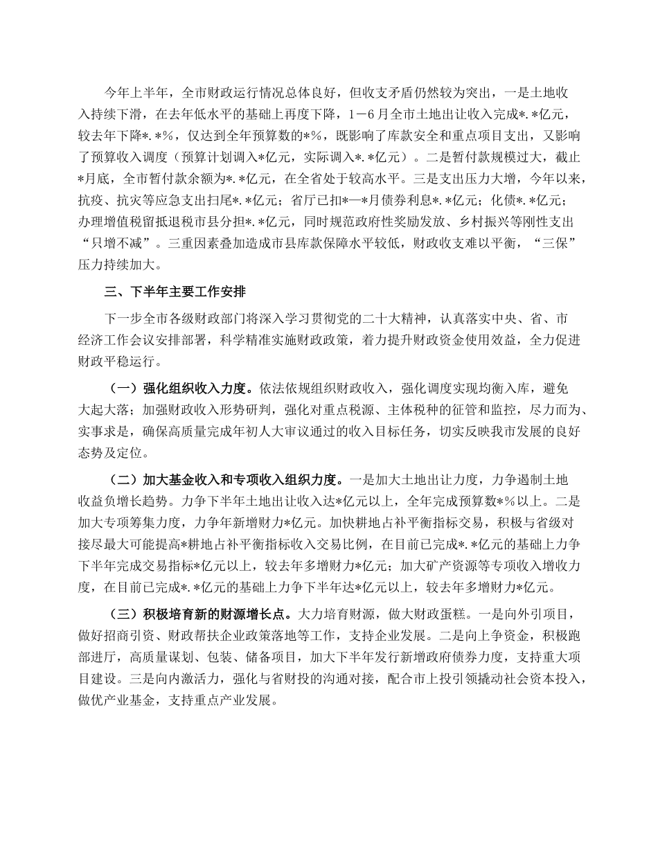 市财政局2023年上半年工作总结及下半年工作安排情况的报告.docx_第3页