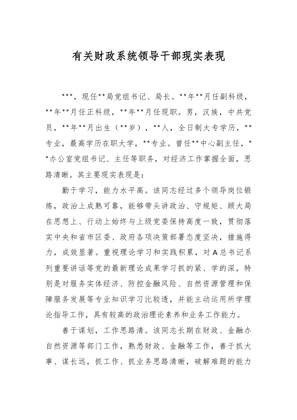 有关财政系统领导干部现实表现.docx_第1页