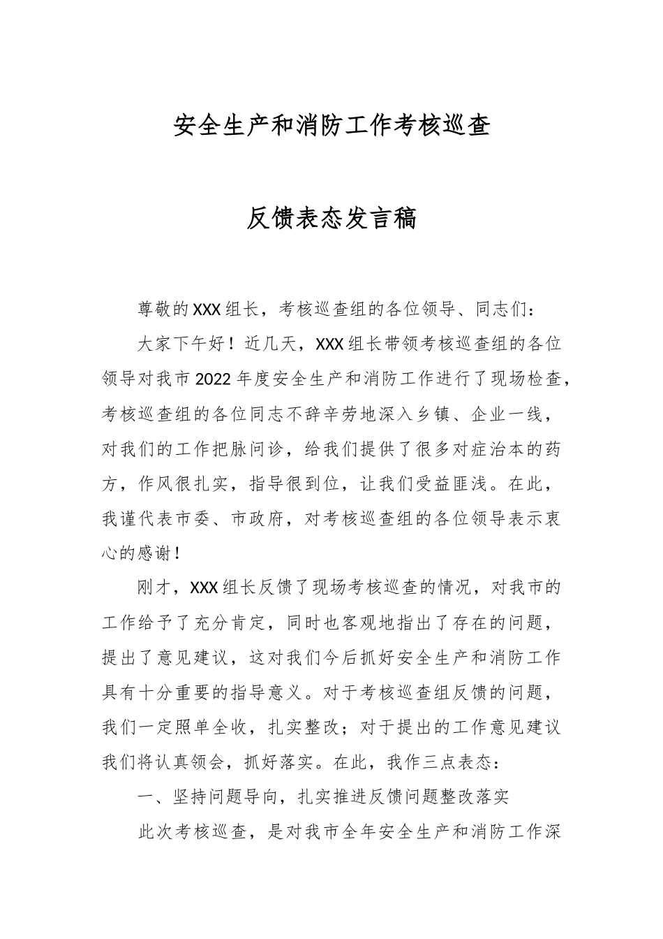 安全生产和消防工作考核巡查反馈表态发言稿.docx_第1页