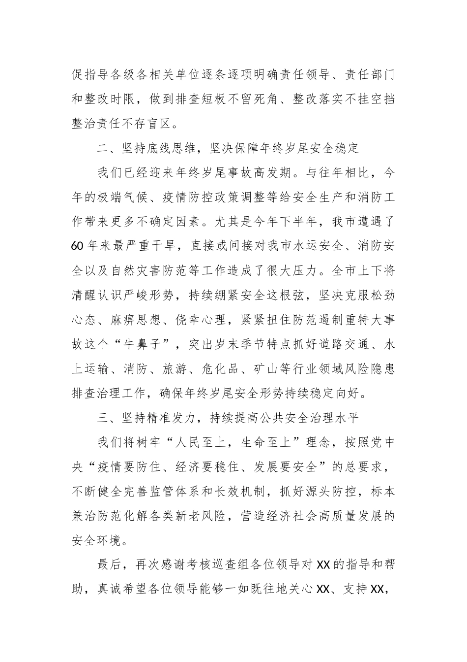 安全生产和消防工作考核巡查反馈表态发言稿.docx_第3页