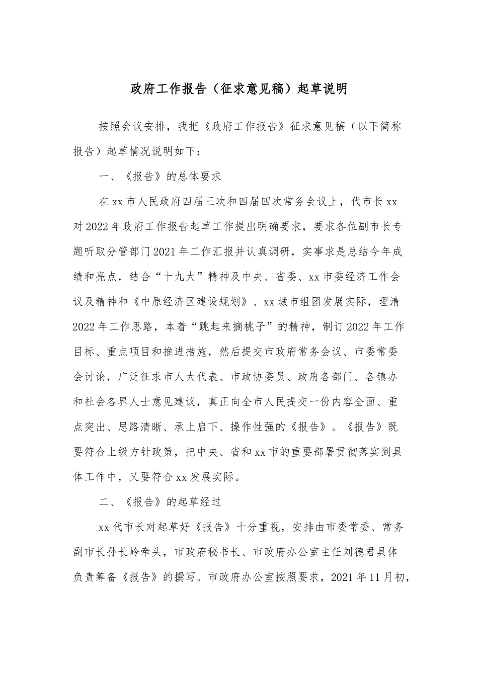 政府工作报告（征求意见稿）起草说明.docx_第1页