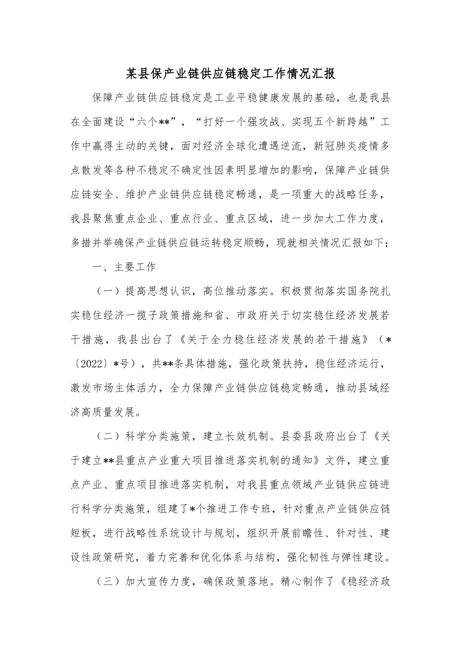 某县保产业链供应链稳定工作情况汇报.docx_第1页