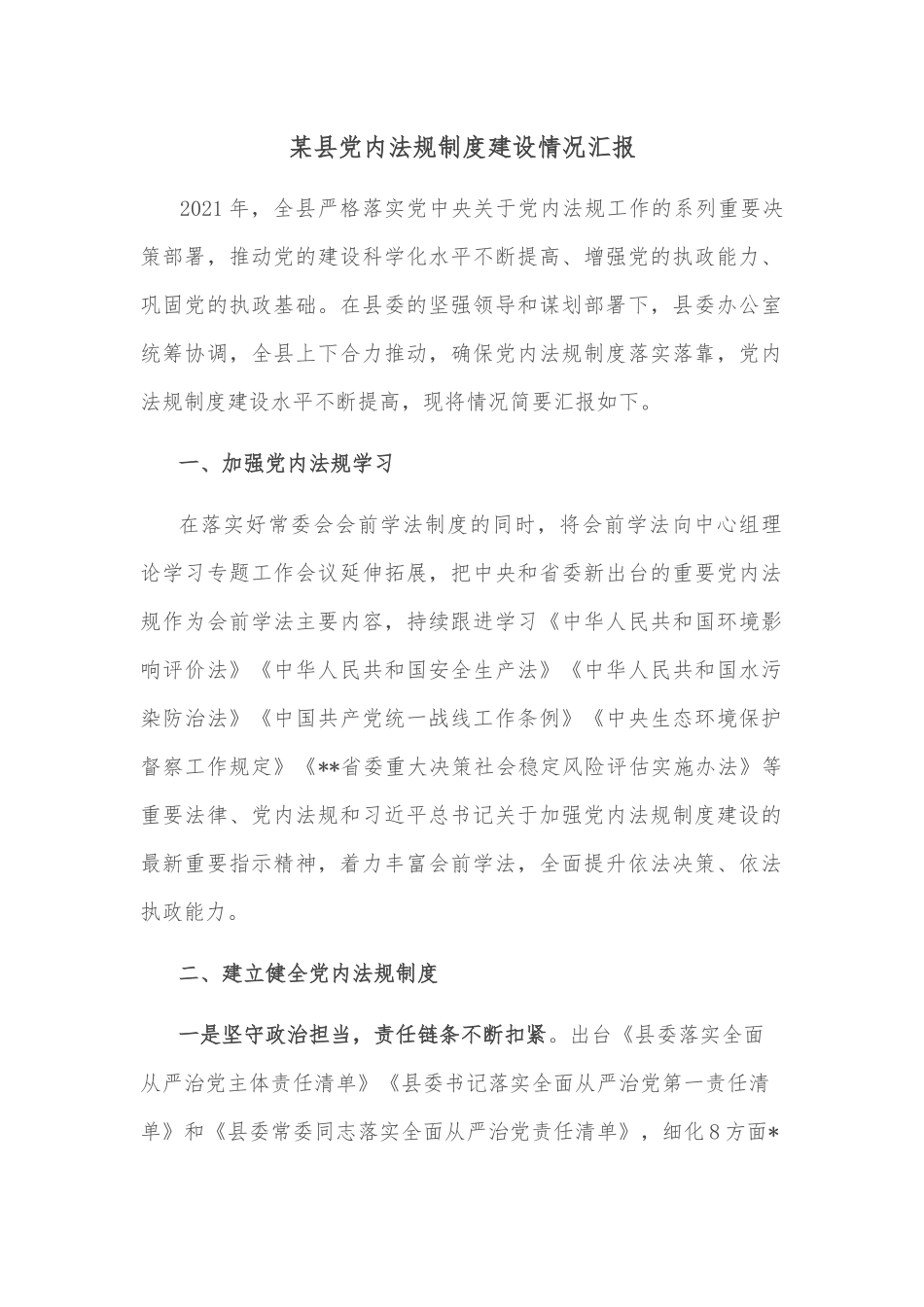 某县党内法规制度建设情况汇报.docx_第1页