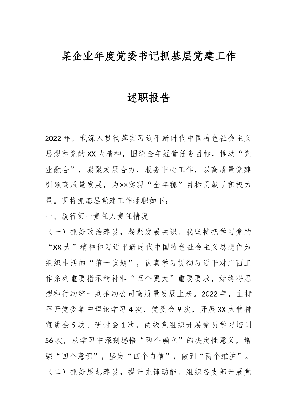 某企业年度党委书记抓基层党建工作述职报告.docx_第1页