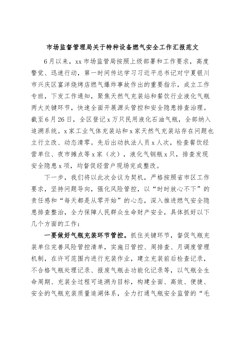 市场监督管理局特种设备燃气安全工作汇报和计划.docx_第1页