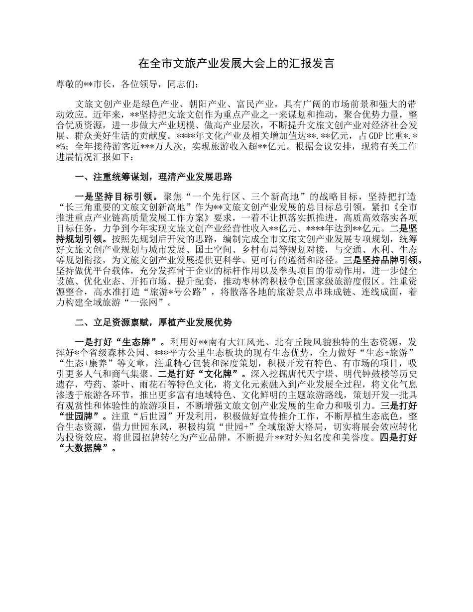 在全市文旅产业发展大会上的汇报发言.docx_第1页