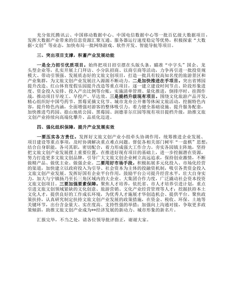 在全市文旅产业发展大会上的汇报发言.docx_第2页