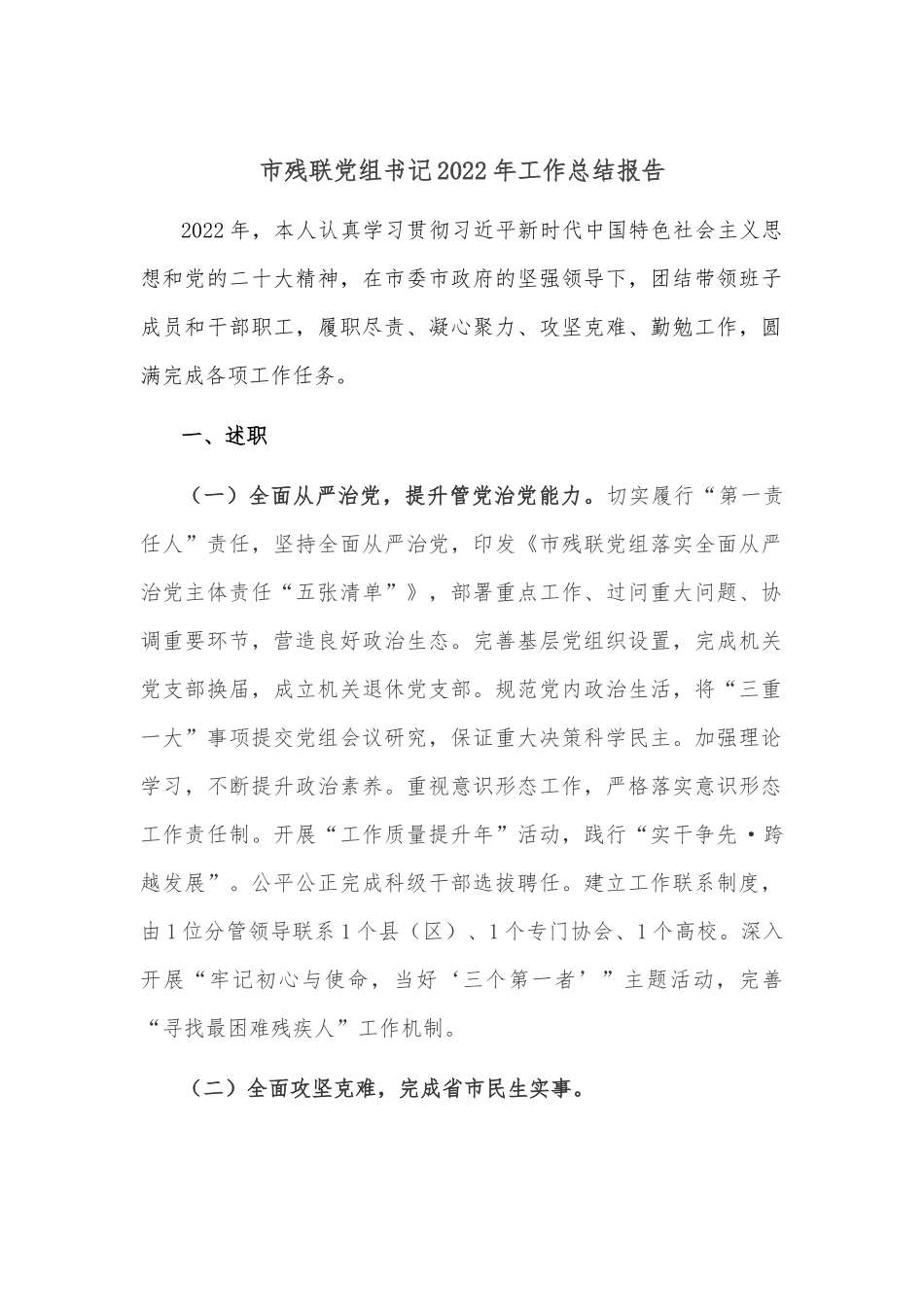 市残联党组书记2022年工作总结报告.docx_第1页