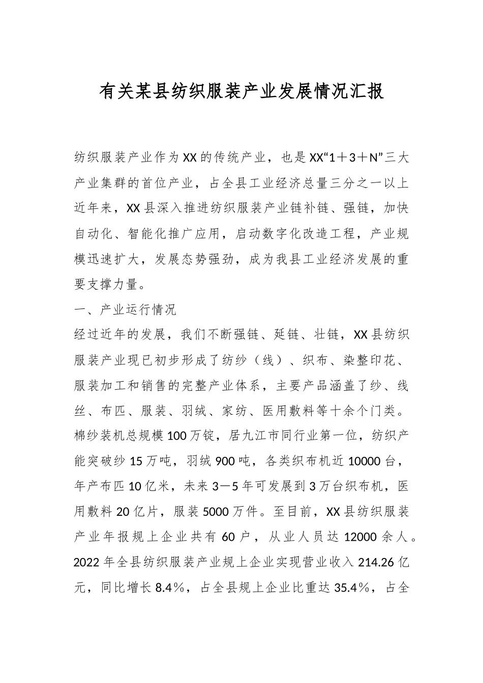 有关某县纺织服装产业发展情况汇报.docx_第1页