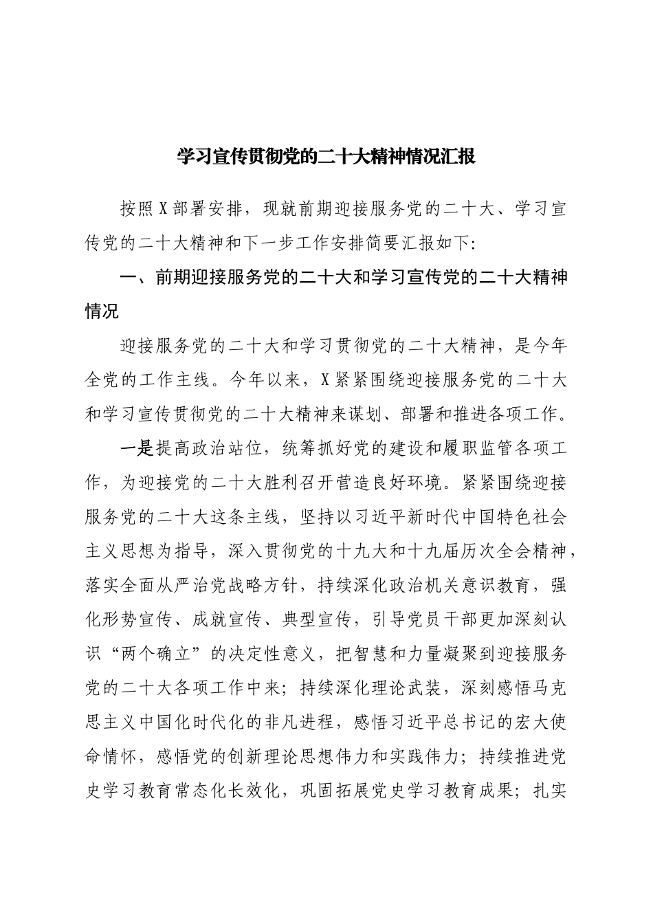 学习宣传贯彻二十大精神情况汇报.doc_第1页