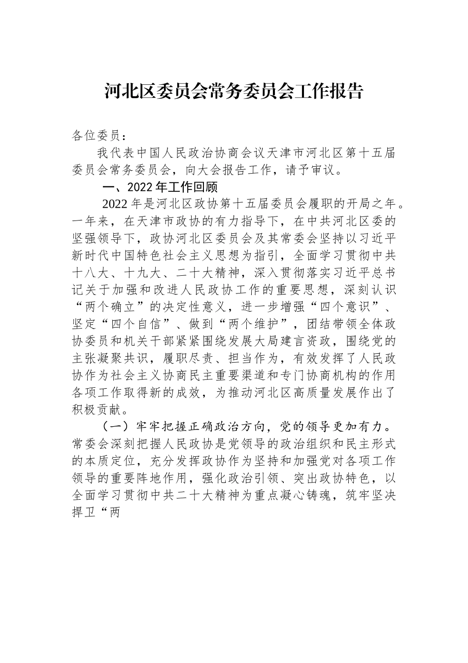 河北区委员会常务委员会工作报告.docx_第1页