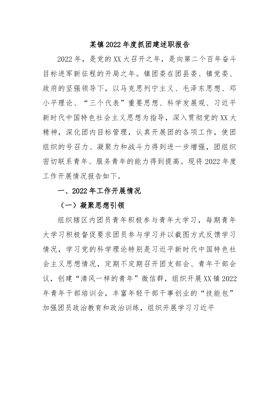 某镇2022年度抓团建述职报告.docx_第1页