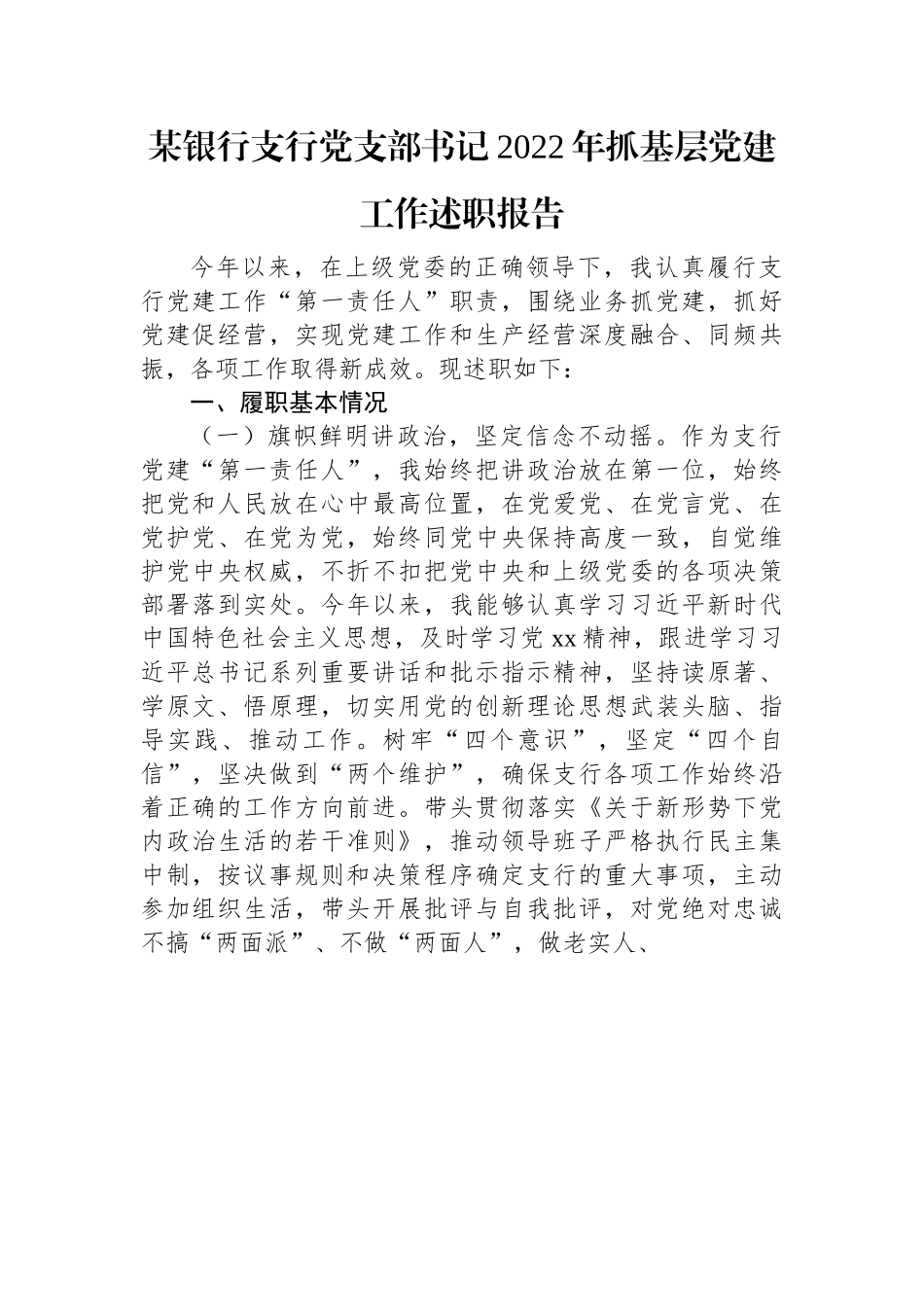 某银行支行党支部书记2022年抓基层党建工作述职报告.docx_第1页