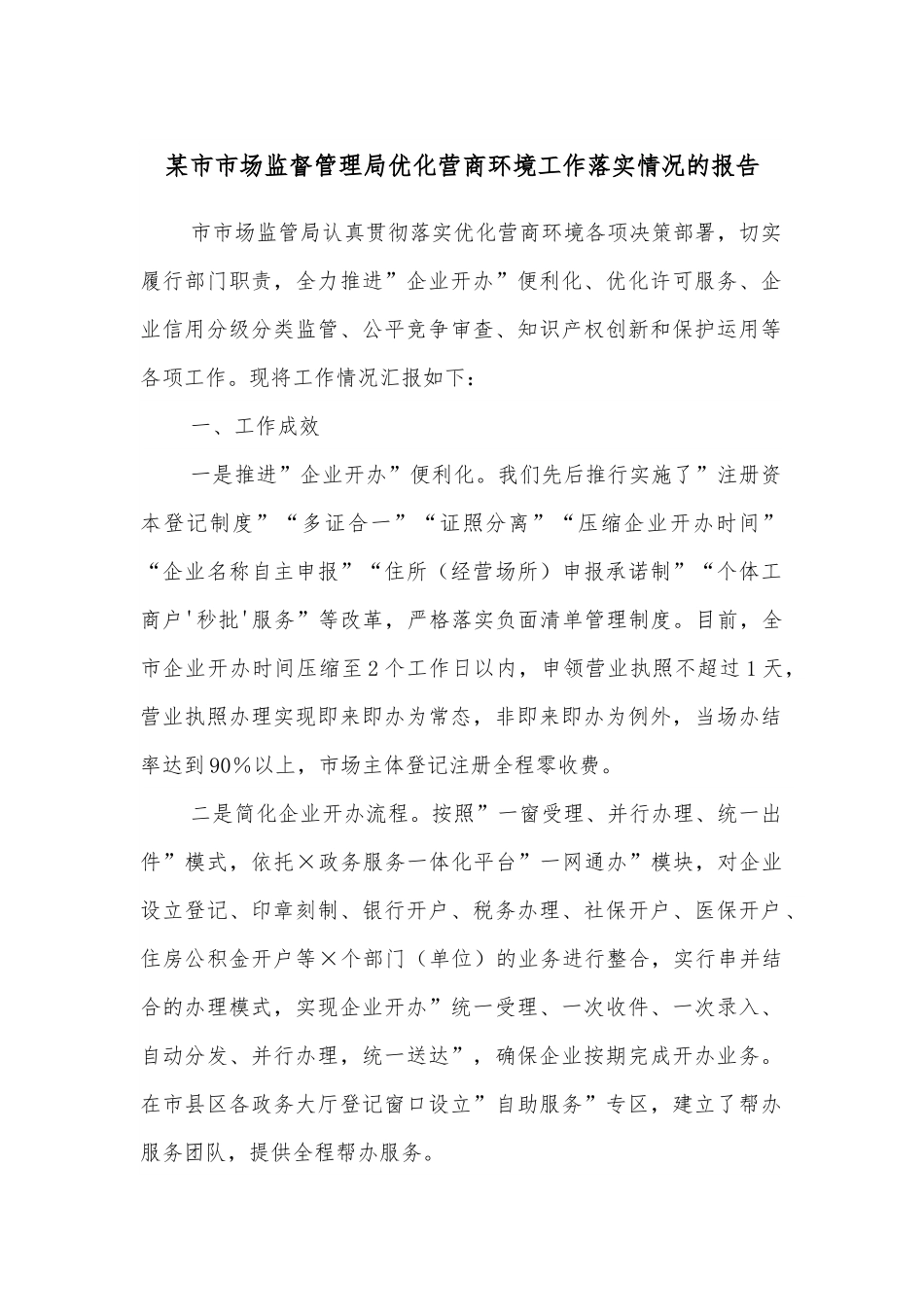 某市市场监督管理局优化营商环境工作落实情况的报告.docx_第1页