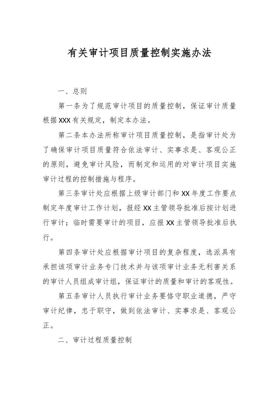 有关审计项目质量控制实施办法.docx_第1页