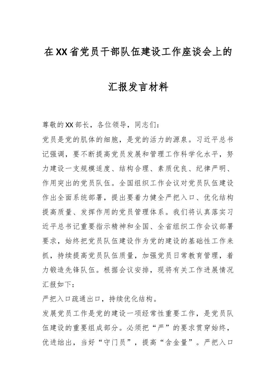 在XX省党员干部队伍建设工作座谈会上的汇报发言材料.docx_第1页