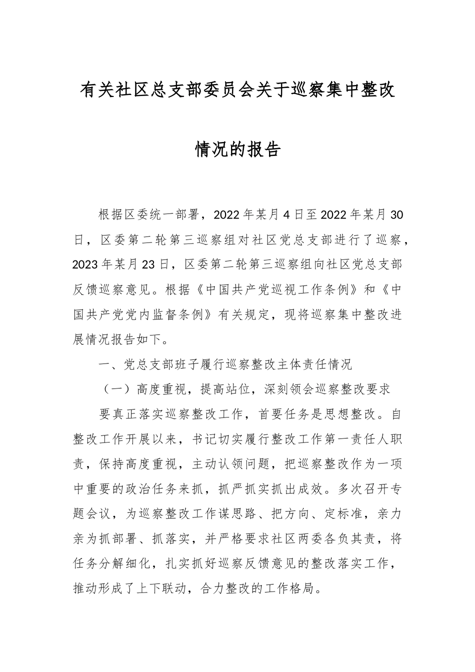 有关社区总支部委员会关于巡察集中整改情况的报告.docx_第1页