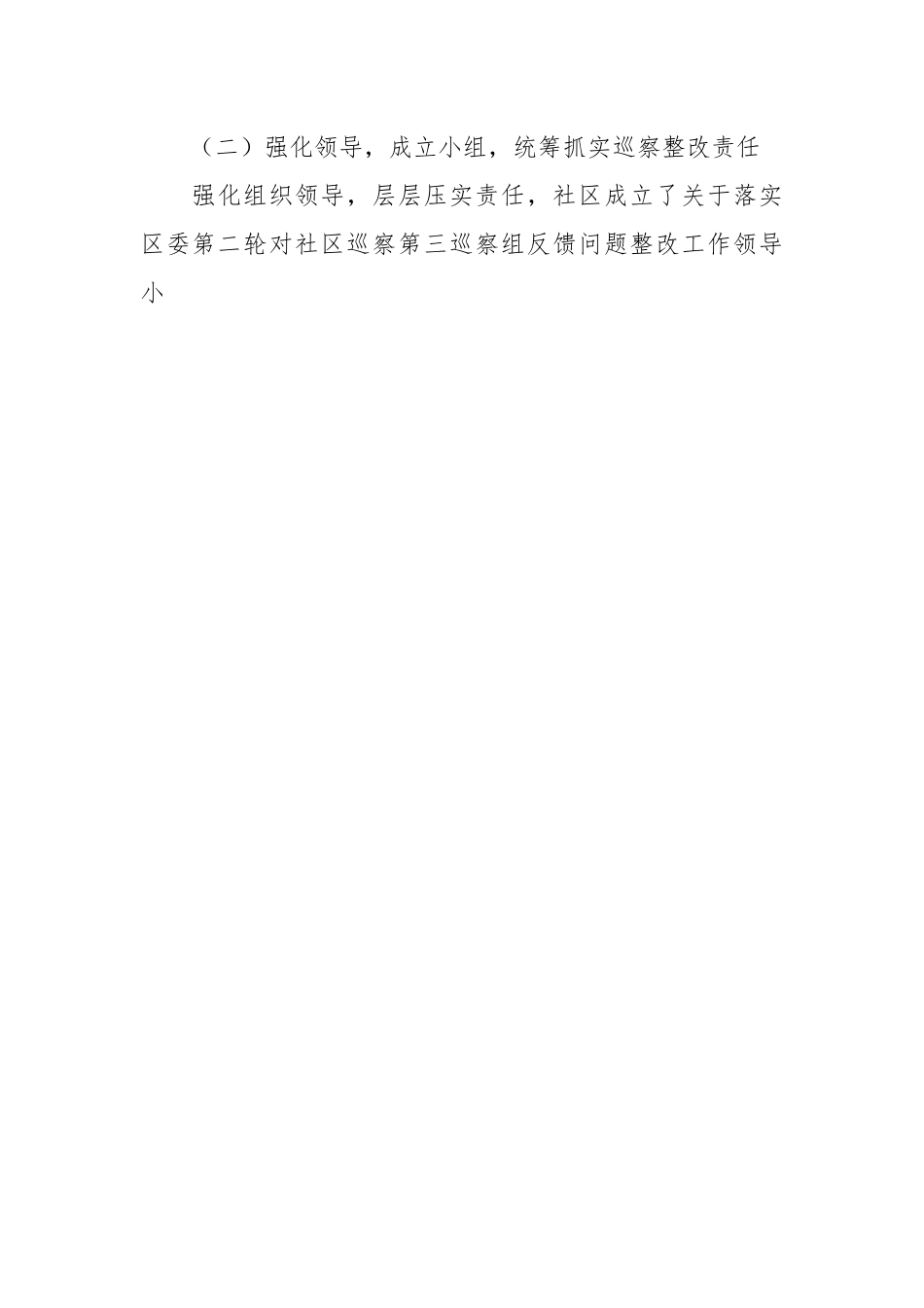 有关社区总支部委员会关于巡察集中整改情况的报告.docx_第2页