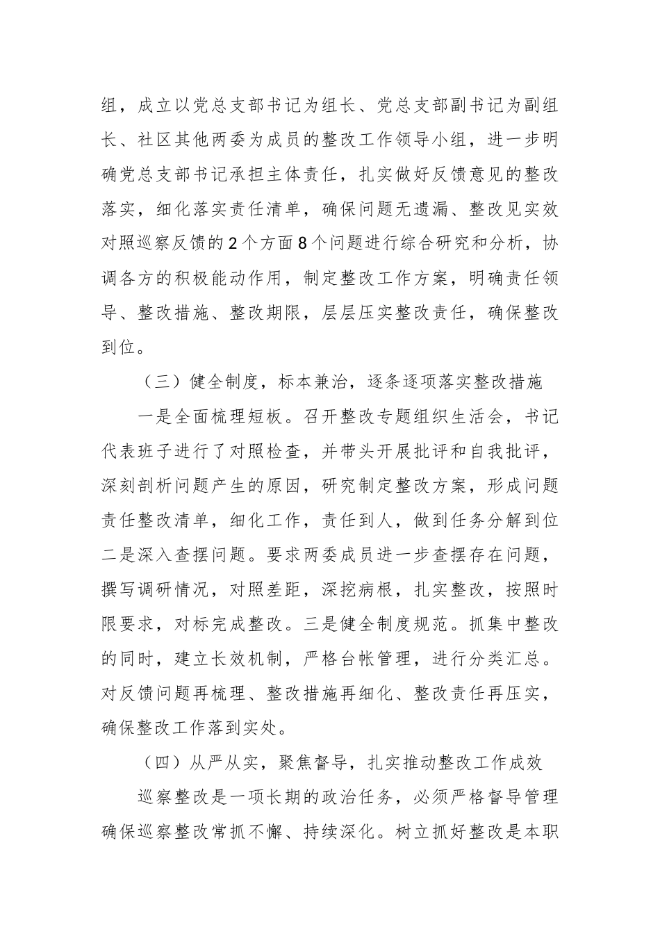 有关社区总支部委员会关于巡察集中整改情况的报告.docx_第3页