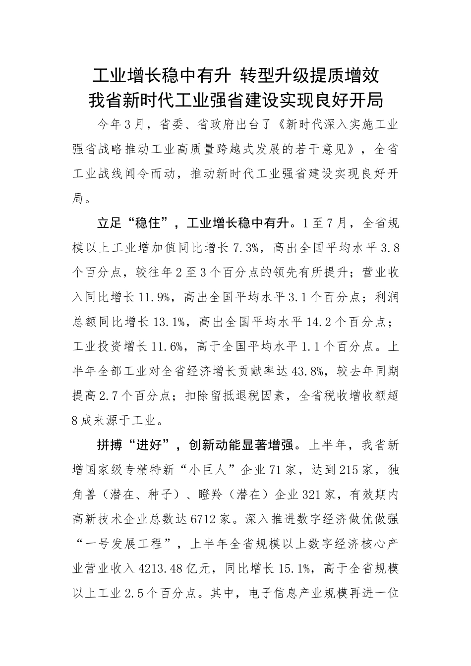 工业增长稳中有升 转型升级提质增效 我省新时代工业强省建设实现良好开局.docx_第1页