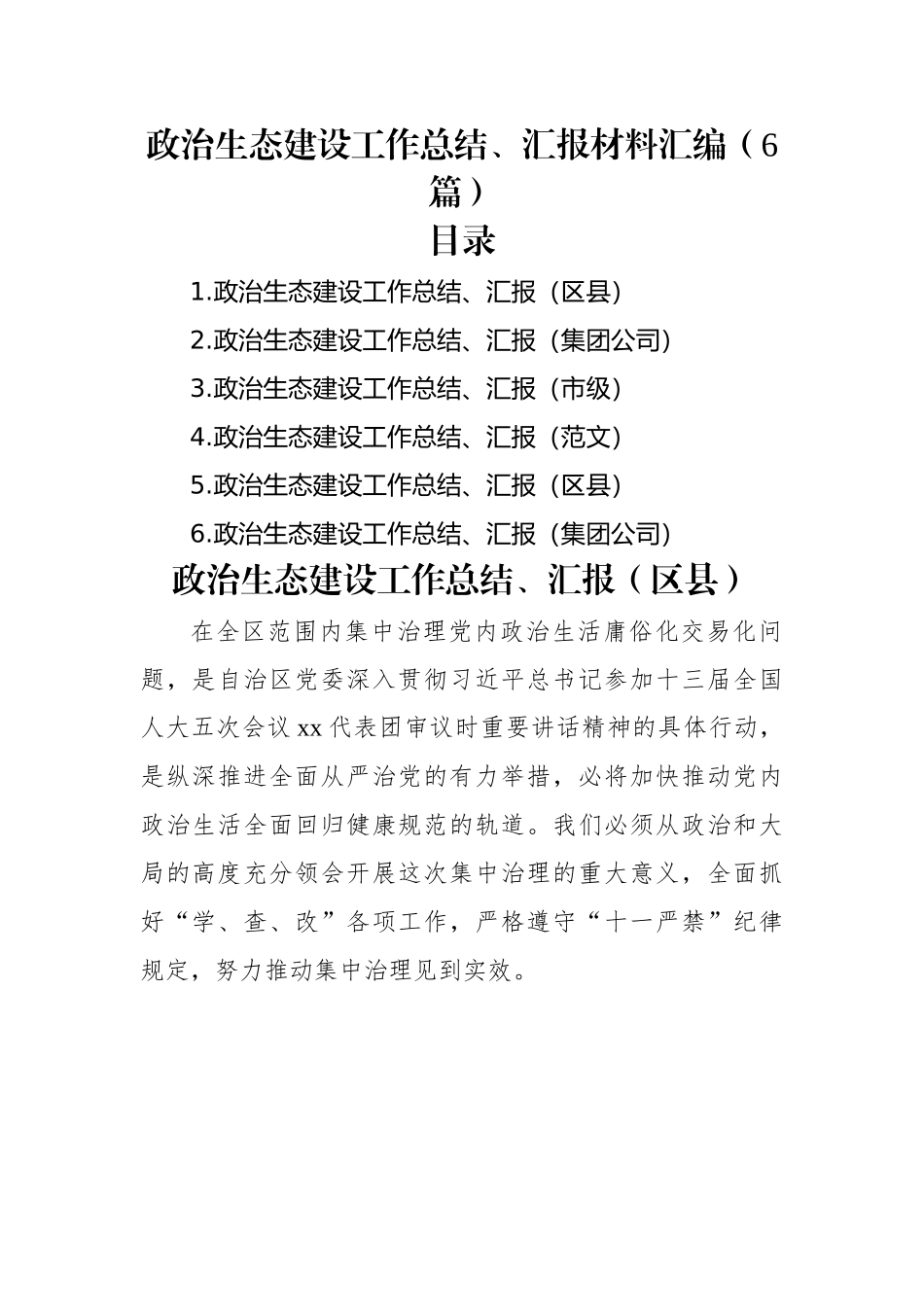 政治生态建设工作总结、汇报材料汇编（6篇）.docx_第1页