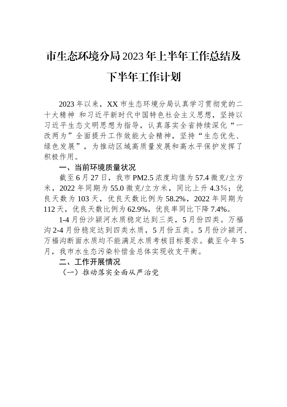 市生态环境分局2023年上半年工作总结及下半年工作计划.docx_第1页