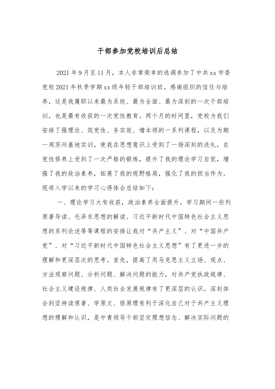 干部参加党校培训后总结.docx_第1页