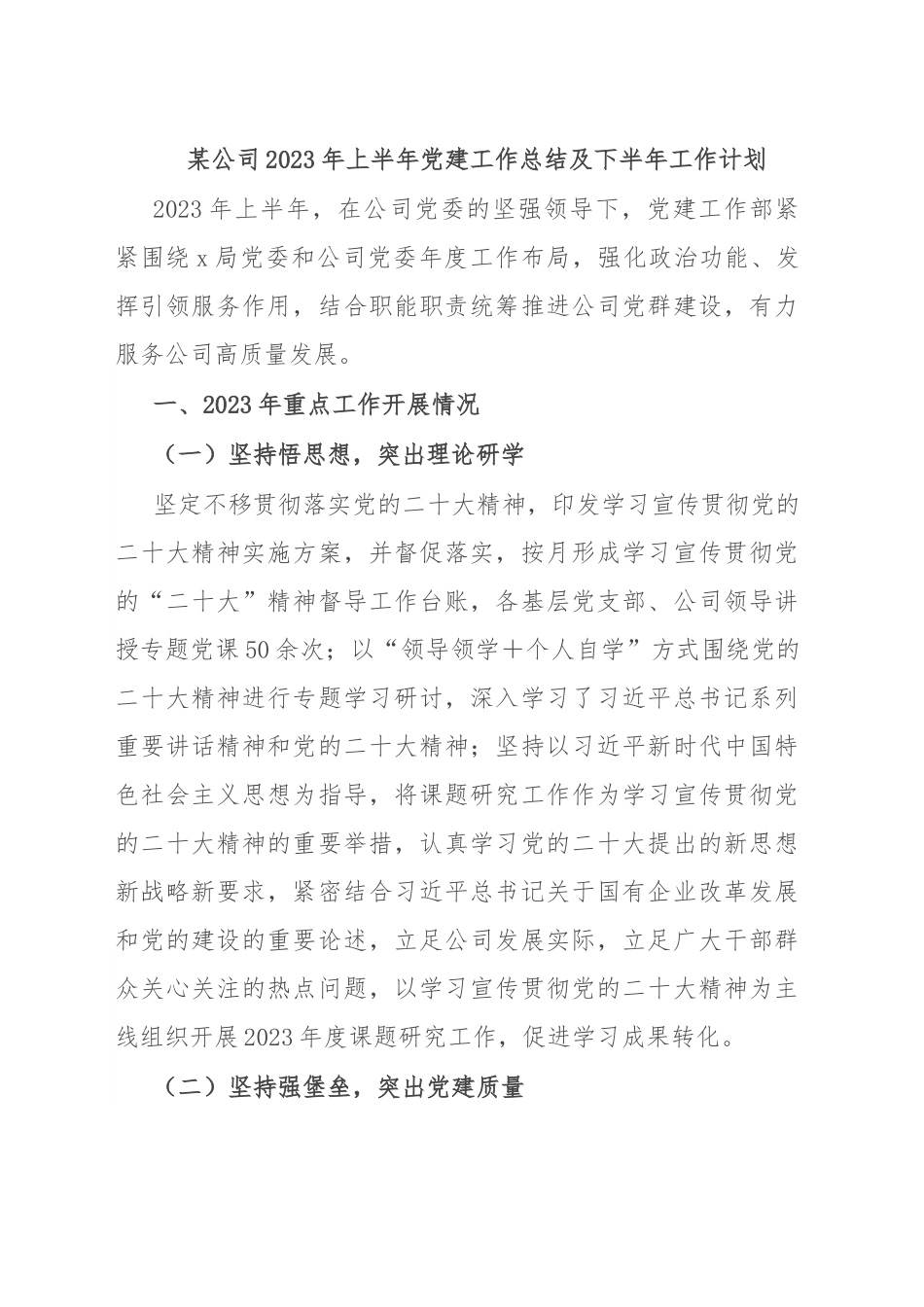 某公司2023年上半年党建工作总结及下半年工作计划.docx_第1页