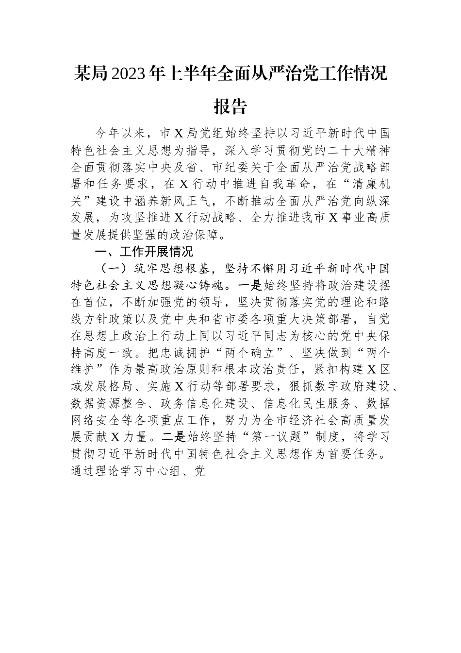 某局2023年上半年全面从严治党工作情况报告.docx_第1页