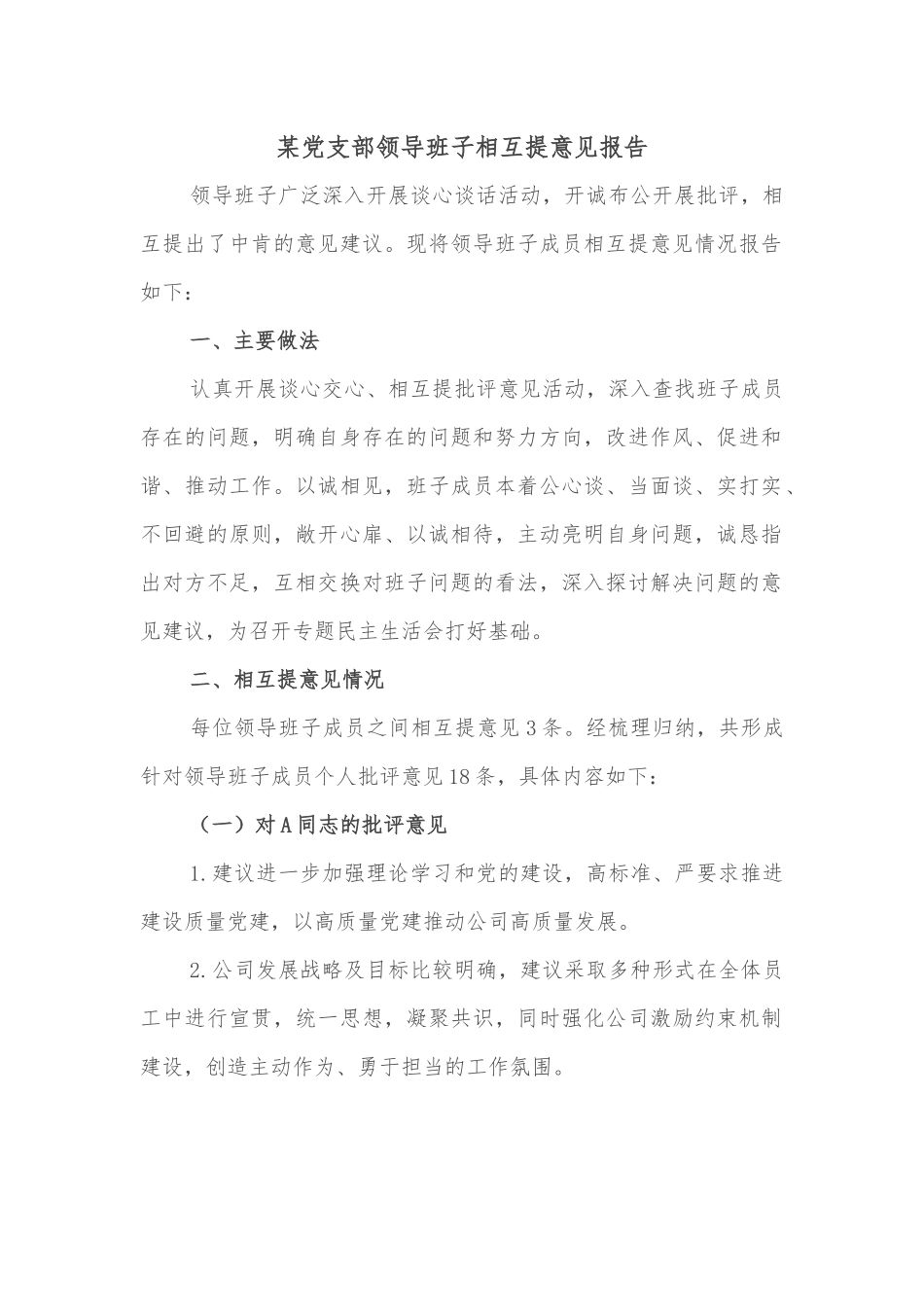 某党支部领导班子相互提意见报告.docx_第1页