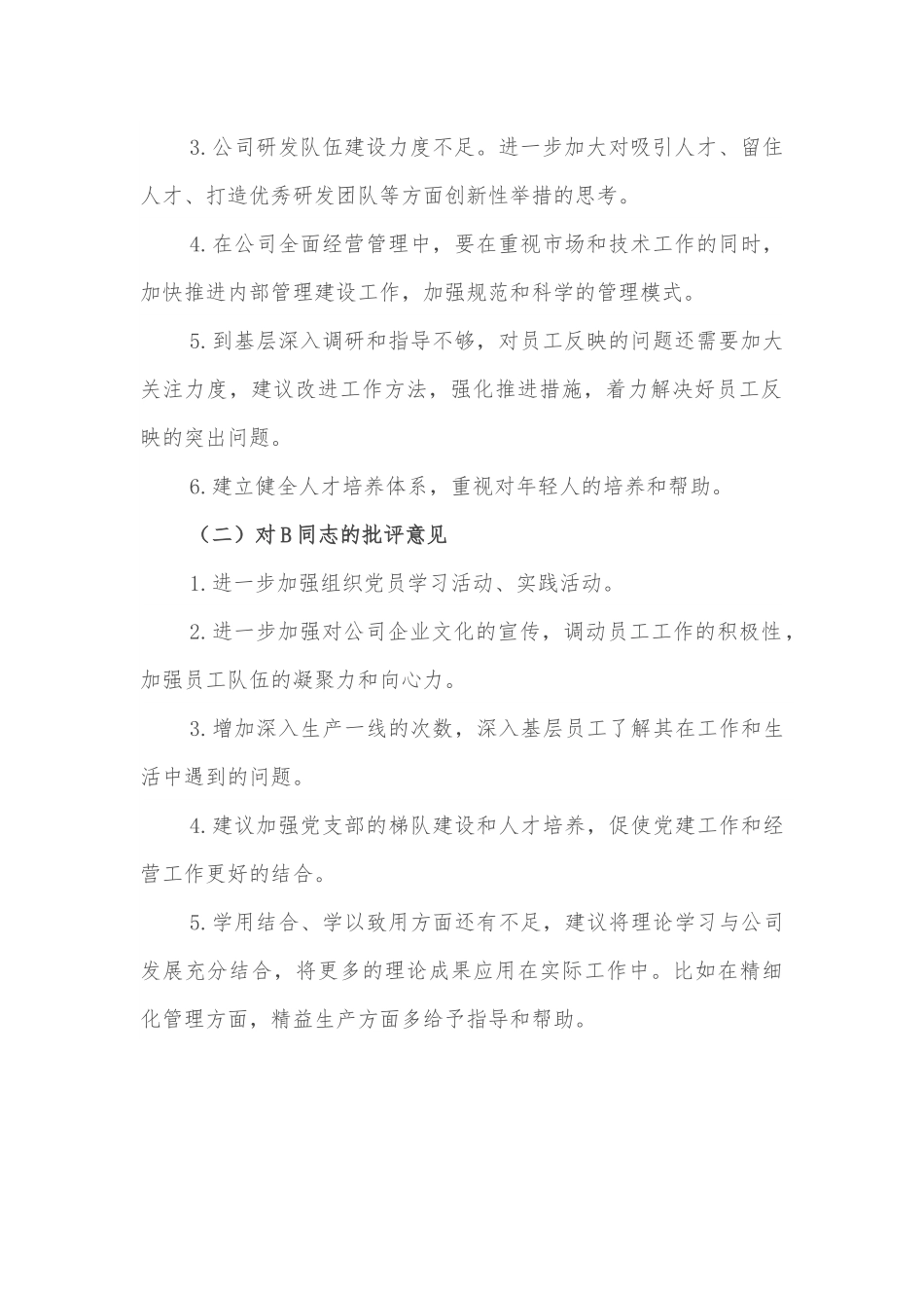 某党支部领导班子相互提意见报告.docx_第2页