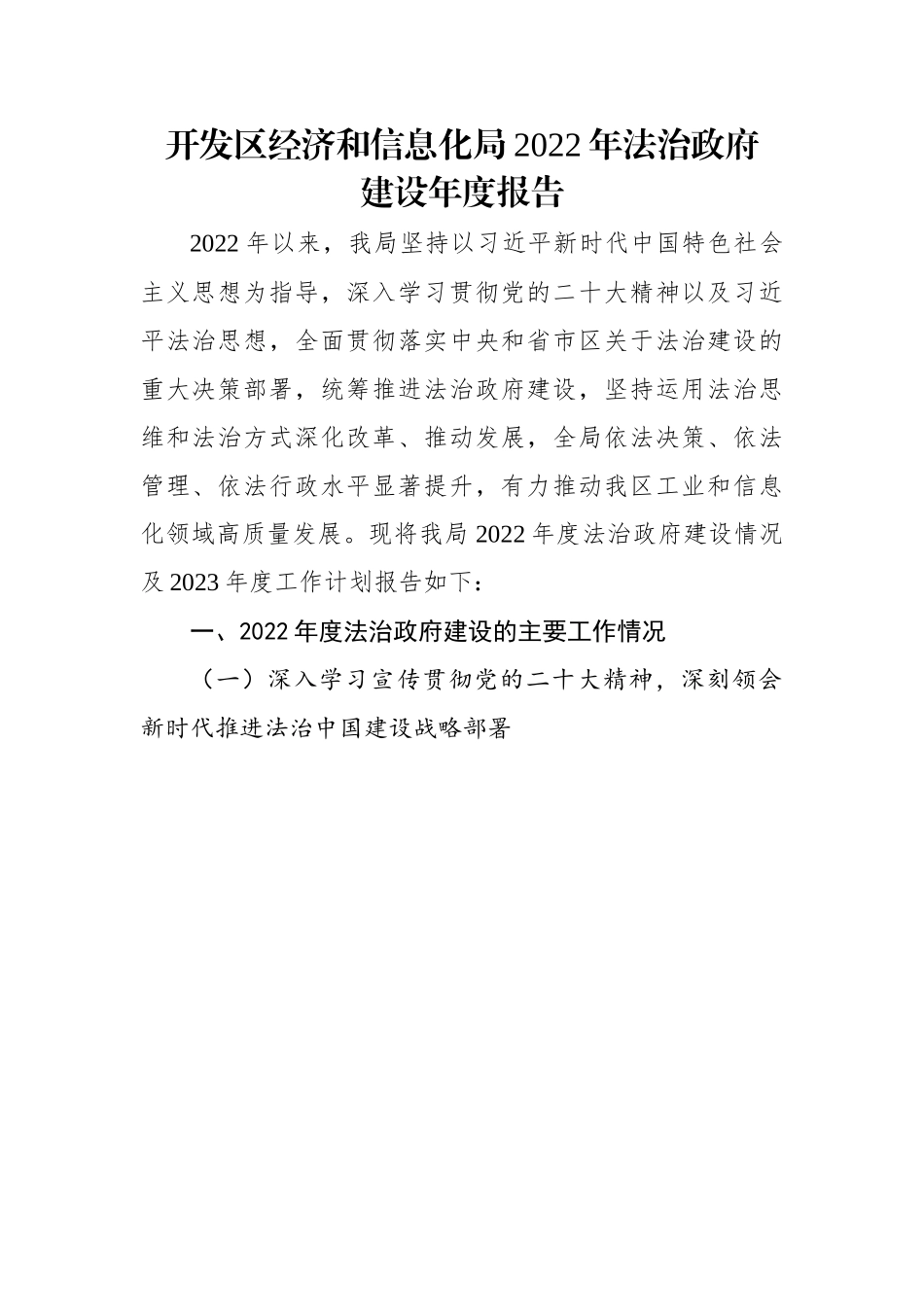 开发区经济和信息化局2022年法治政府建设年度报告.docx_第1页