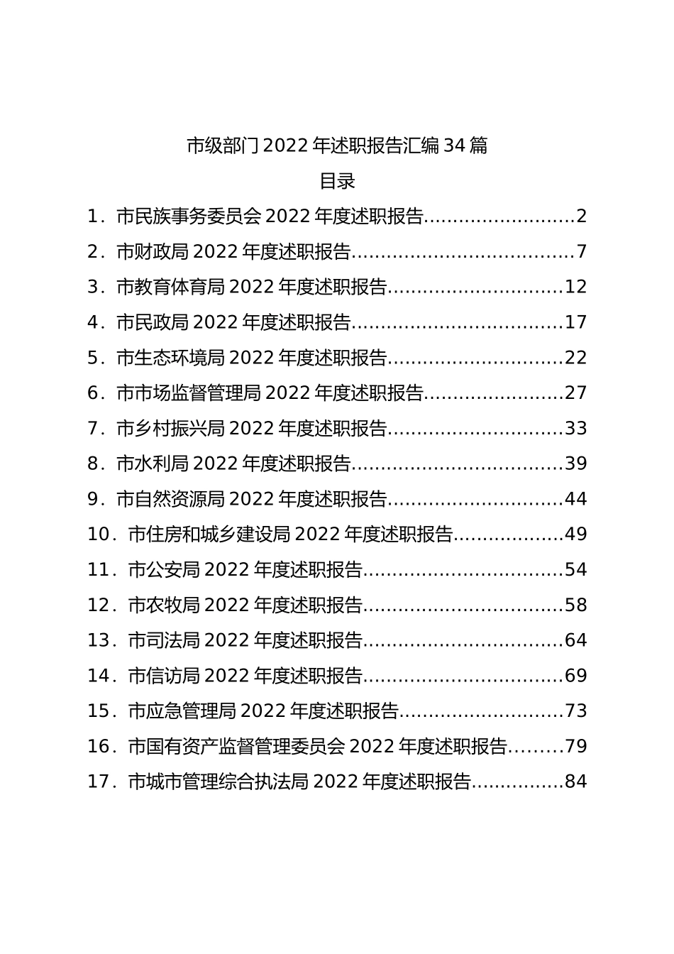 市级部门2022年述职报告汇编34篇.doc_第1页