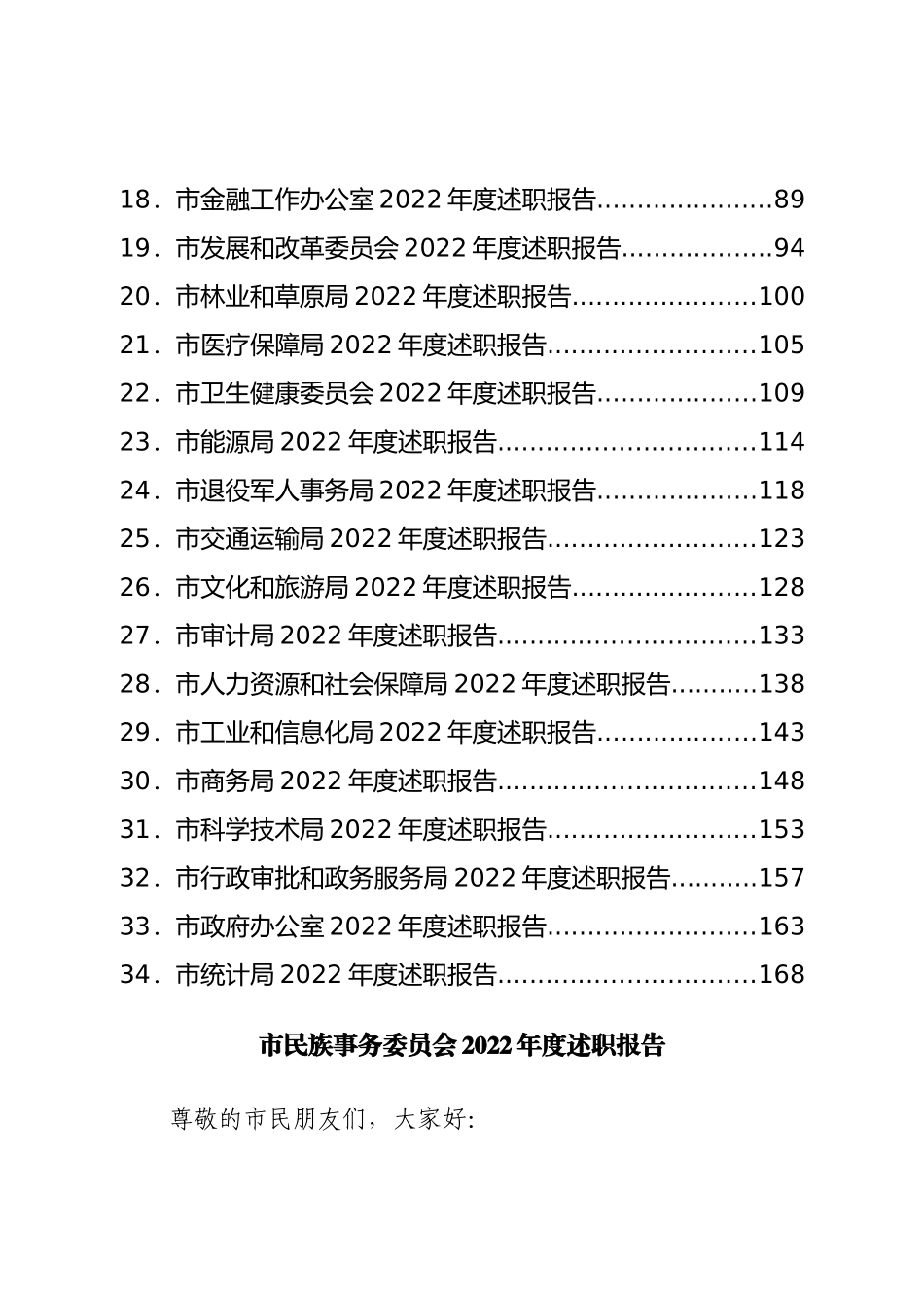 市级部门2022年述职报告汇编34篇.doc_第2页