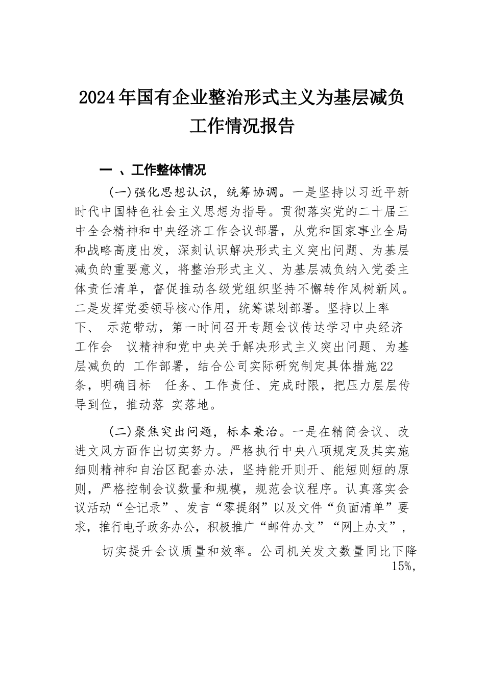 2024年国有企业整治形式主义为基层减负工作情况报告.docx.docx_第1页