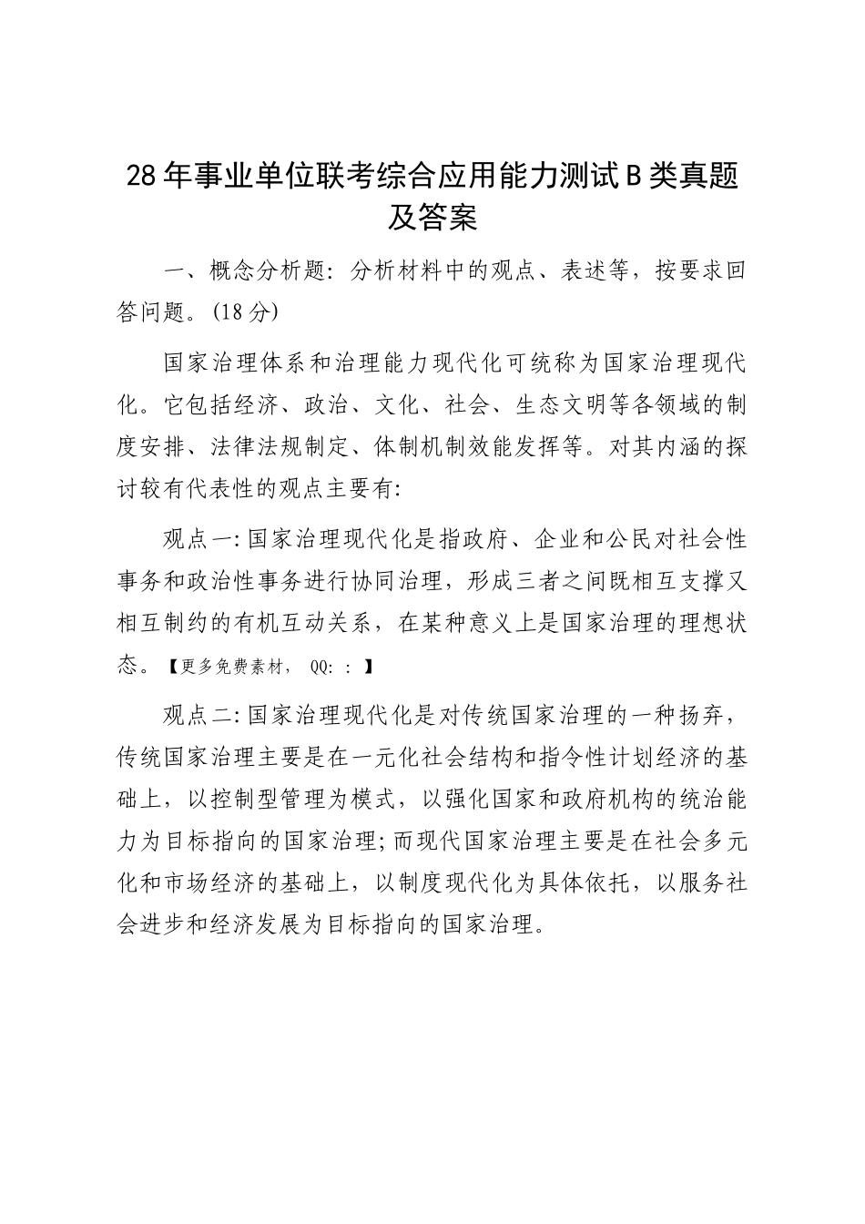 2018年事业单位联考综合应用能力测试B类真题及答案.docx_第1页