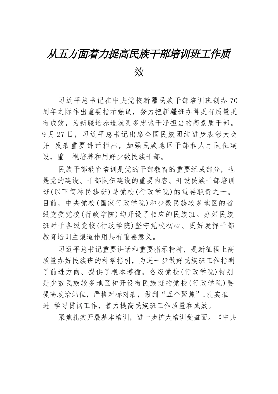 从五方面着力提高民族干部培训班工作质效.docx.docx_第1页