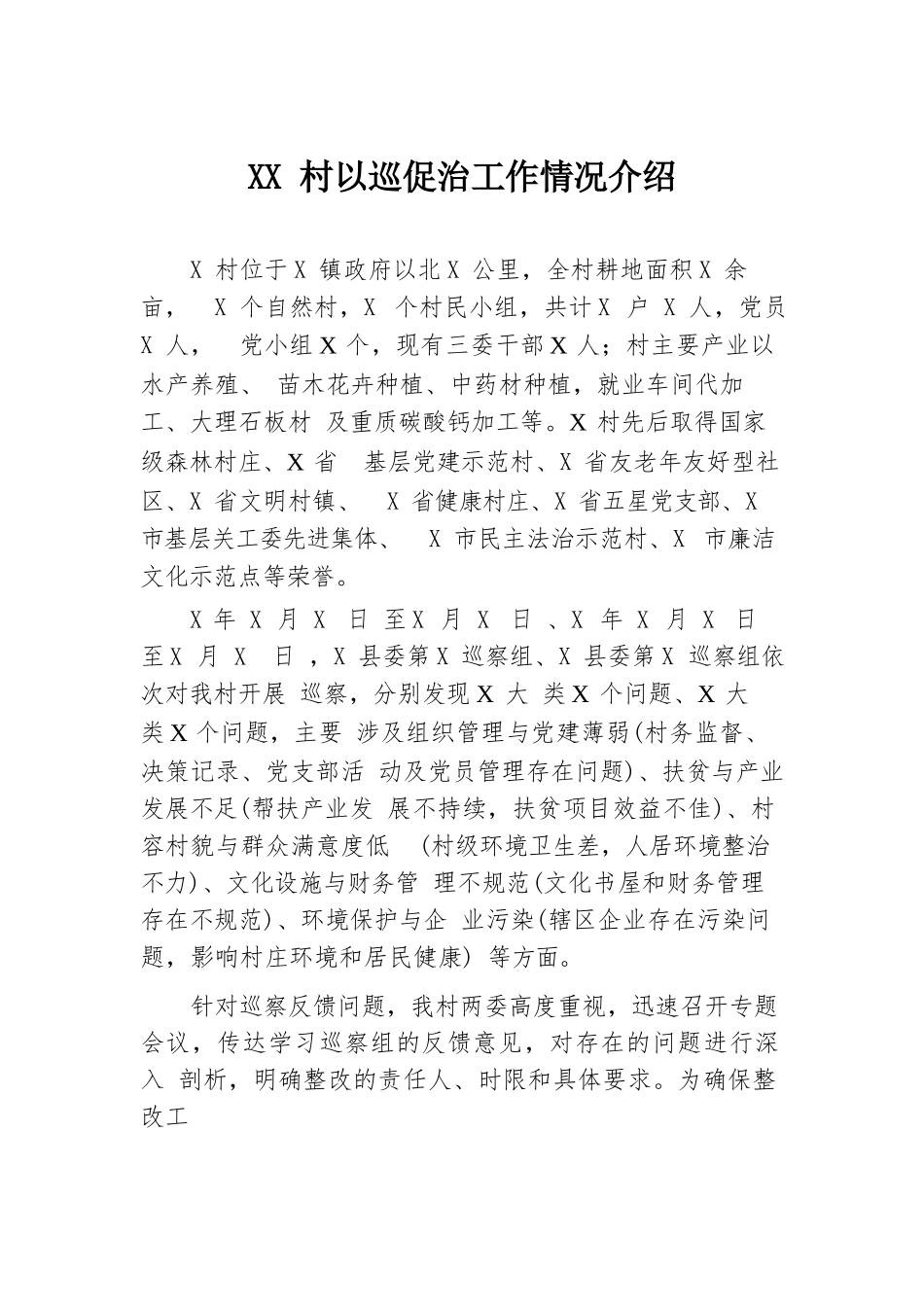 XX村以巡促治工作情况介绍.docx.docx_第1页