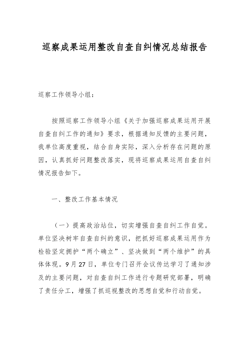 巡察成果运用整改自查自纠情况总结报告.docx_第1页