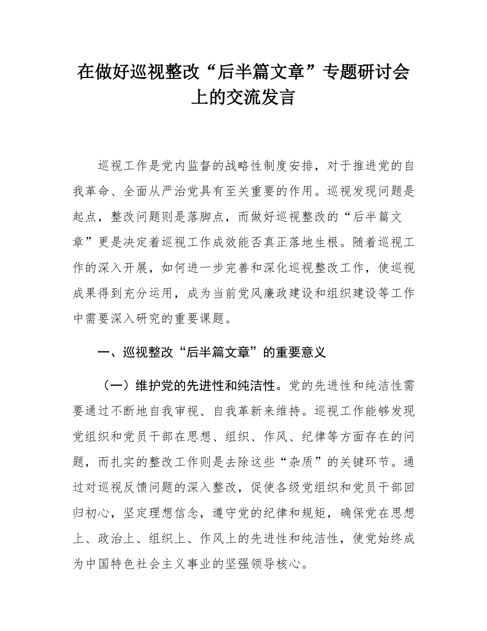 在做好巡视整改“后半篇文章”专题研讨会上的交流发言.docx_第1页